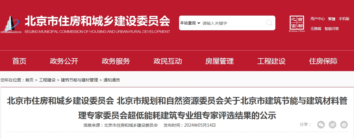 關于北京市超低能耗建筑專業組專家評選結果的公示 關于北京市超低能耗建筑專業組專家評選結果的公示