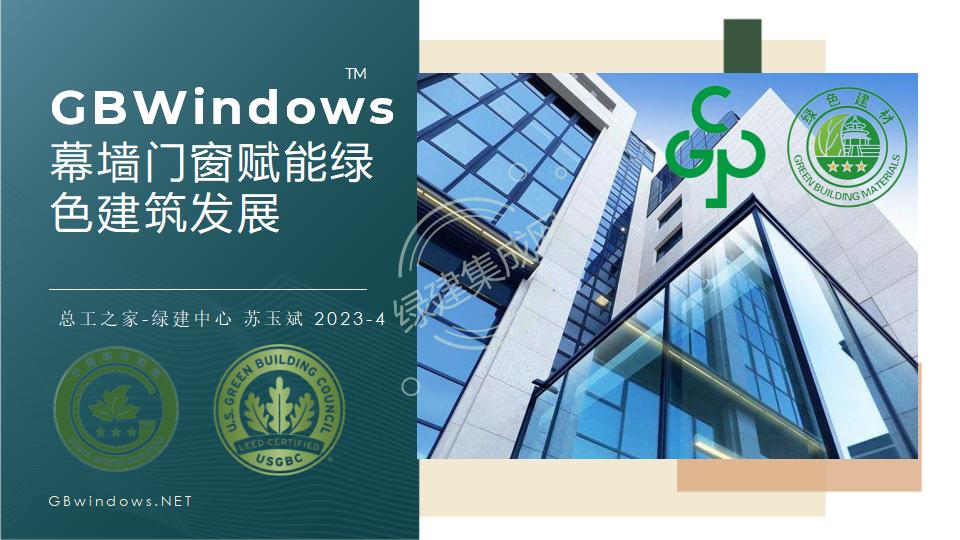 幕墻門窗賦能綠色建筑發展-綠色版2023-4-22講座版PPT