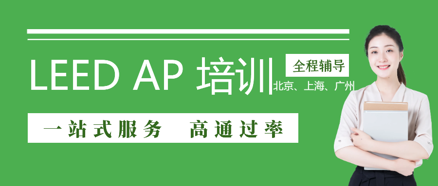 【上海】LEED GA/AP證書培訓 | 6月1-2日即將開課