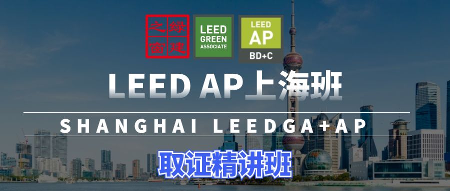 【上海】LEED GA/AP證書培訓 | 6月1-2日即將開課