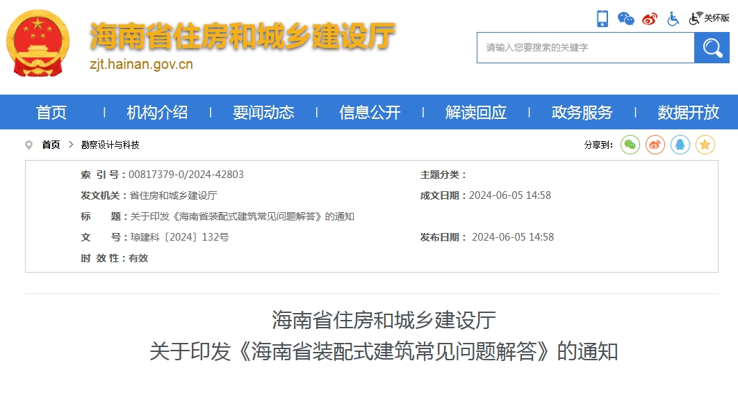 海南省住房和城鄉建設廳關于印發《海南省裝配式建筑常見問題解答》的通知