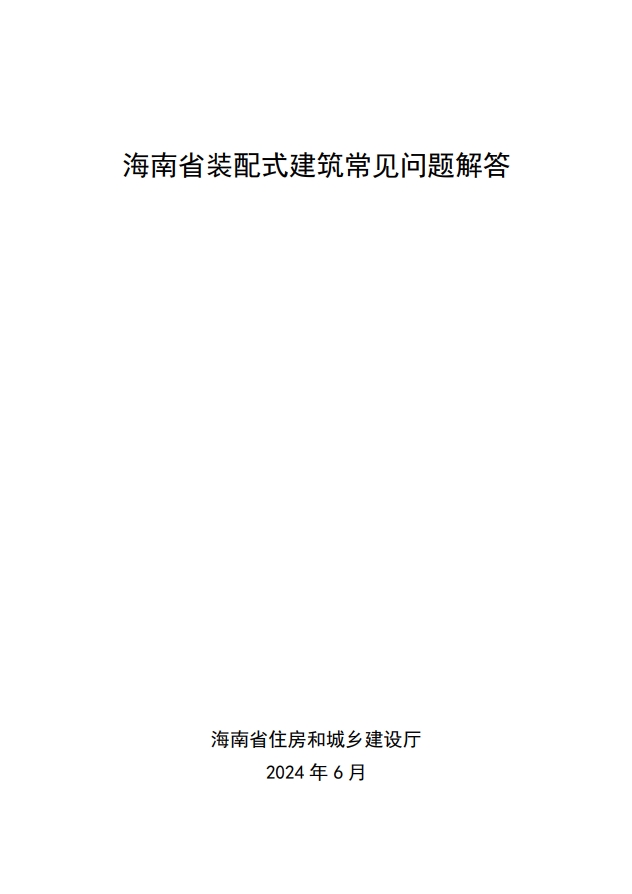海南省住房和城鄉建設廳關于印發《海南省裝配式建筑常見問題解答》的通知