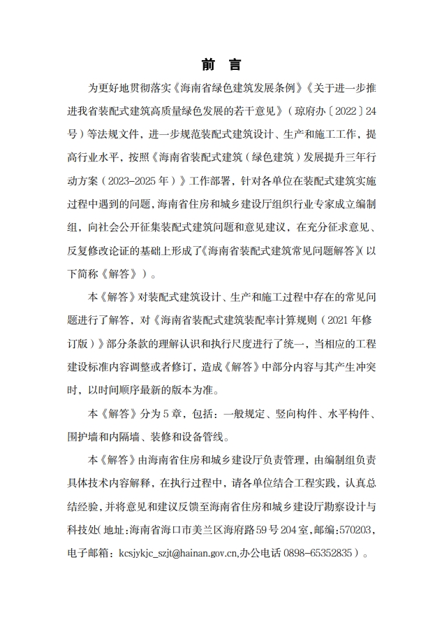 海南省住房和城鄉建設廳關于印發《海南省裝配式建筑常見問題解答》的通知
