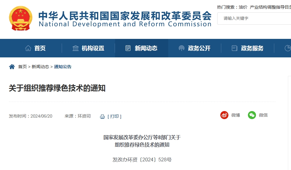 國家發展改革委辦公廳等8部門關于組織推薦綠色技術的通知