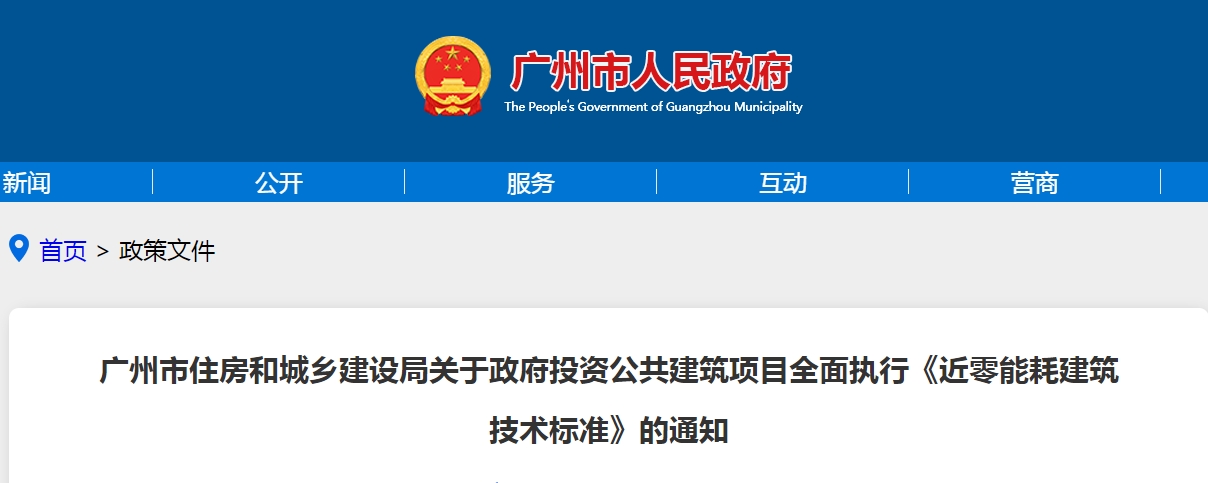 廣州市住房和城鄉建設局關于政府投資公共建筑項目全面執行《近零能耗建筑技術標準》的通知 廣州市住房和城鄉建設局關于政府投資公共建筑項目全面執行《近零能耗建筑技術標準》的通知