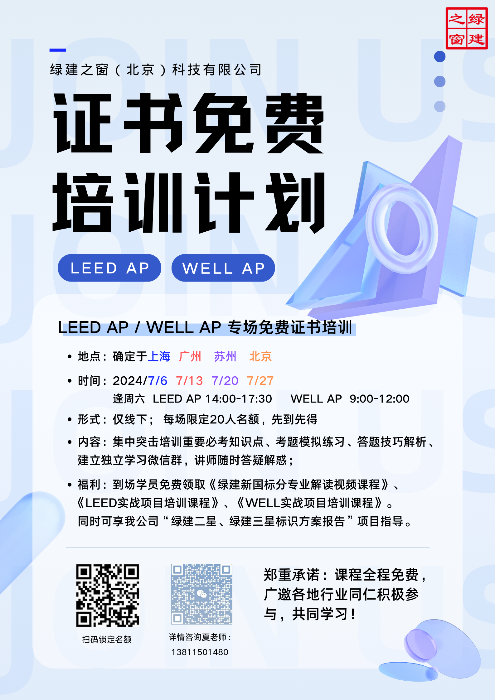 【福利】LEED AP | WELL AP 專場證書培訓（全年四市）7月已完成
