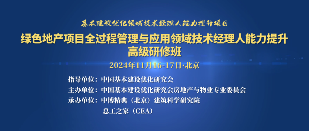 關于征集綠色地產項目全過程管理與應用領域技術經理人能力提升高級研修班學員的通知
