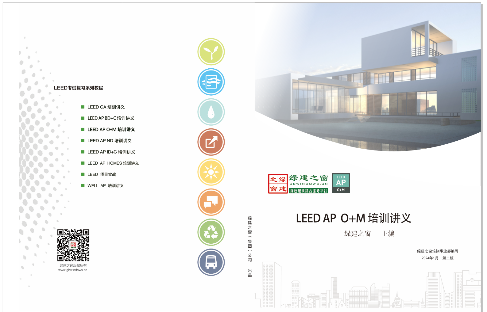 【培訓】LEED GA+AP 與 WELL AP2024年培訓計劃表