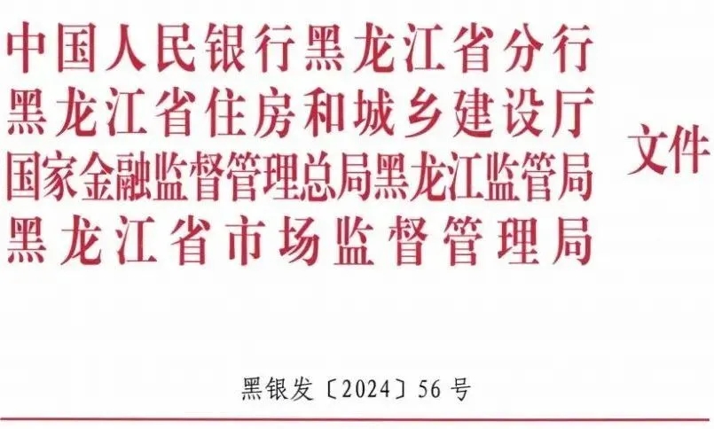 黑龍江|關于加快推進綠色金融支持綠色建筑產業發展的通知