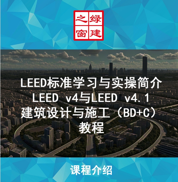 LEED GA/AP 線上自學課程，成為行業綠色建筑專家！（GA+AP及LEED V4| V4.1）