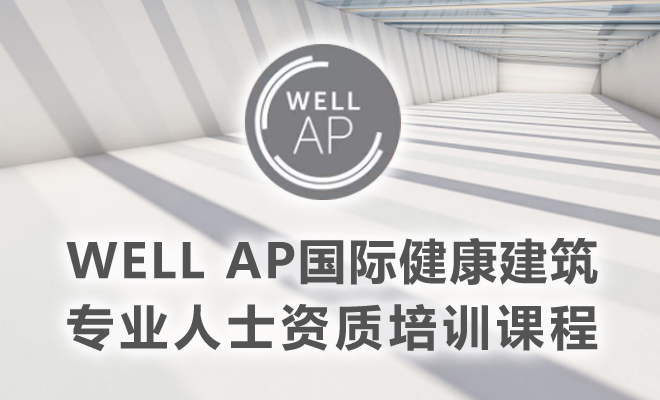 健康建筑WELL/AP證書培訓(xùn) | 【上?！?0月27日即將開課