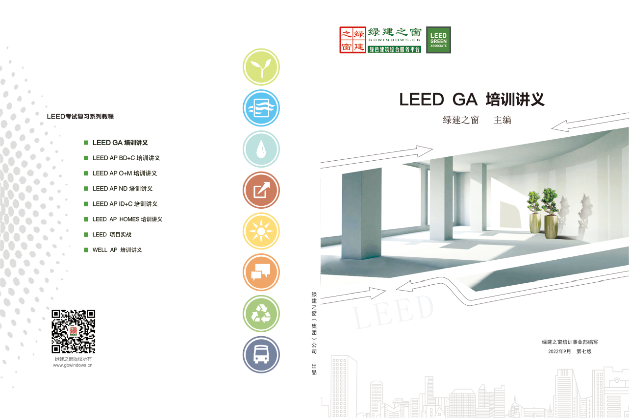 LEED GA/AP證書培訓 | 【上海】10月26日即將開課