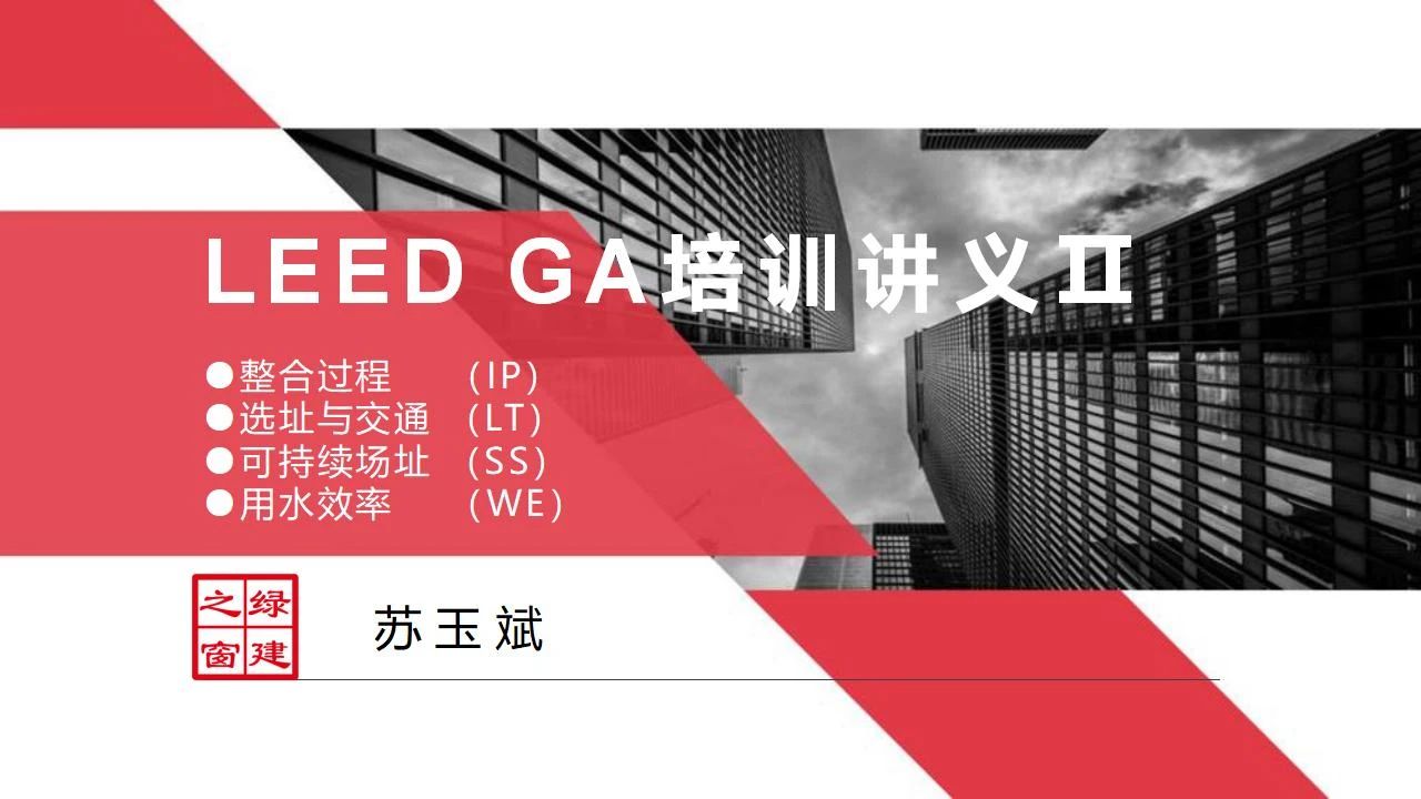 【分享】LEED GA免費網絡課程今日開講，微信入群參加！（第2講-精華講義）