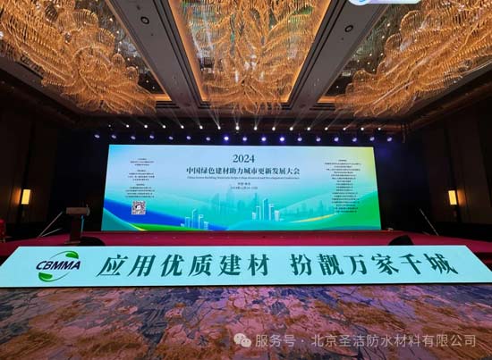 圣潔防水參加“中國綠色建材助力城市更新發展大會” 圣潔防水參加“中國綠色建材助力城市更新發展大會”